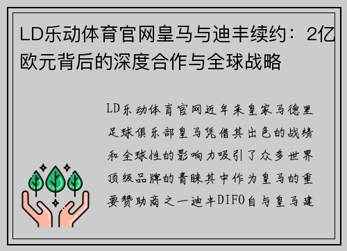 LD乐动体育官网皇马与迪丰续约：2亿欧元背后的深度合作与全球战略
