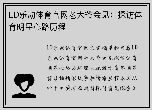 LD乐动体育官网老大爷会见：探访体育明星心路历程