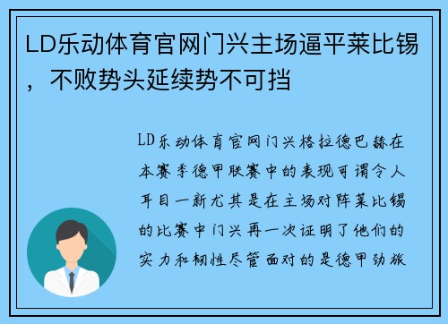 LD乐动体育官网门兴主场逼平莱比锡，不败势头延续势不可挡