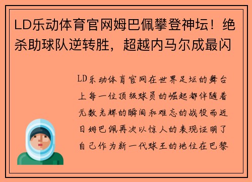 LD乐动体育官网姆巴佩攀登神坛！绝杀助球队逆转胜，超越内马尔成最闪耀巴黎之星