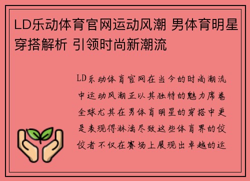 LD乐动体育官网运动风潮 男体育明星穿搭解析 引领时尚新潮流