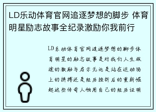 LD乐动体育官网追逐梦想的脚步 体育明星励志故事全纪录激励你我前行