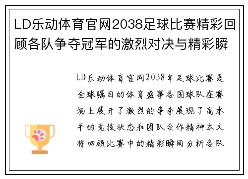 LD乐动体育官网2038足球比赛精彩回顾各队争夺冠军的激烈对决与精彩瞬间