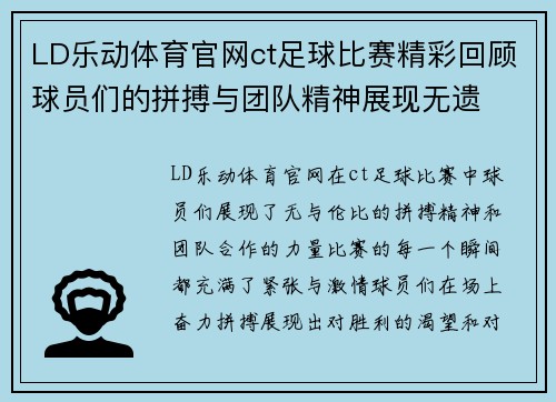 LD乐动体育官网ct足球比赛精彩回顾球员们的拼搏与团队精神展现无遗