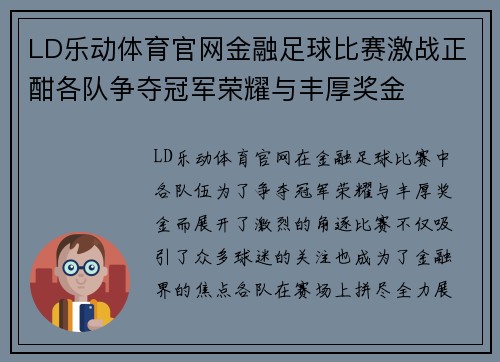 LD乐动体育官网金融足球比赛激战正酣各队争夺冠军荣耀与丰厚奖金