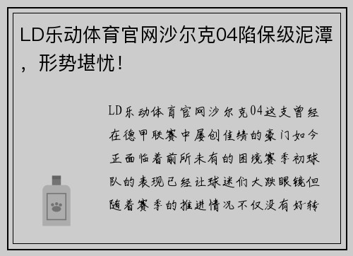 LD乐动体育官网沙尔克04陷保级泥潭，形势堪忧！