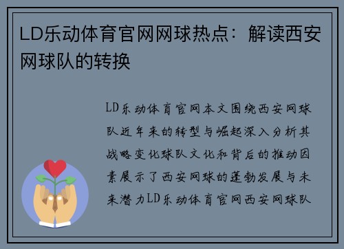 LD乐动体育官网网球热点：解读西安网球队的转换