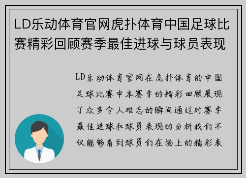 LD乐动体育官网虎扑体育中国足球比赛精彩回顾赛季最佳进球与球员表现分析