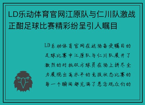 LD乐动体育官网江原队与仁川队激战正酣足球比赛精彩纷呈引人瞩目