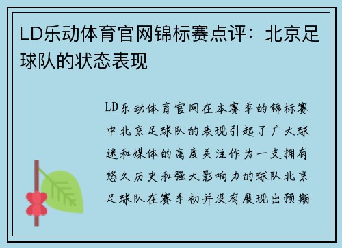 LD乐动体育官网锦标赛点评：北京足球队的状态表现