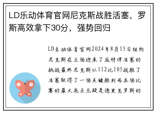 LD乐动体育官网尼克斯战胜活塞，罗斯高效拿下30分，强势回归