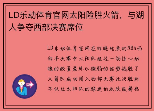 LD乐动体育官网太阳险胜火箭，与湖人争夺西部决赛席位