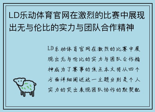 LD乐动体育官网在激烈的比赛中展现出无与伦比的实力与团队合作精神
