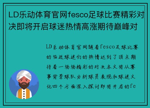 LD乐动体育官网fesco足球比赛精彩对决即将开启球迷热情高涨期待巅峰对抗