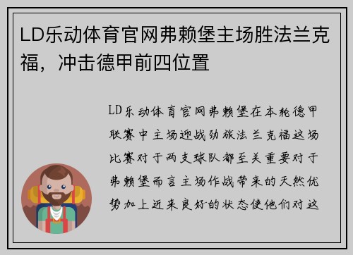 LD乐动体育官网弗赖堡主场胜法兰克福，冲击德甲前四位置