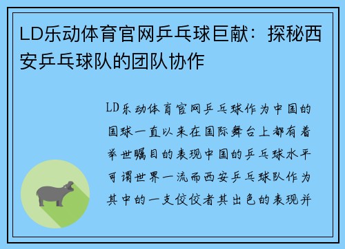 LD乐动体育官网乒乓球巨献：探秘西安乒乓球队的团队协作