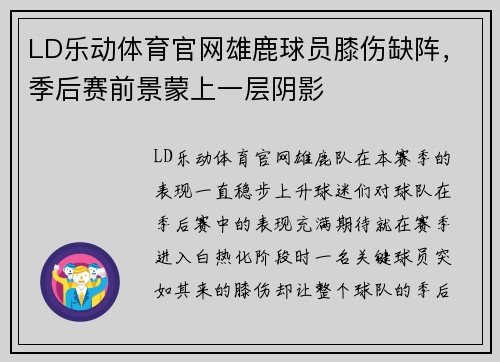 LD乐动体育官网雄鹿球员膝伤缺阵，季后赛前景蒙上一层阴影