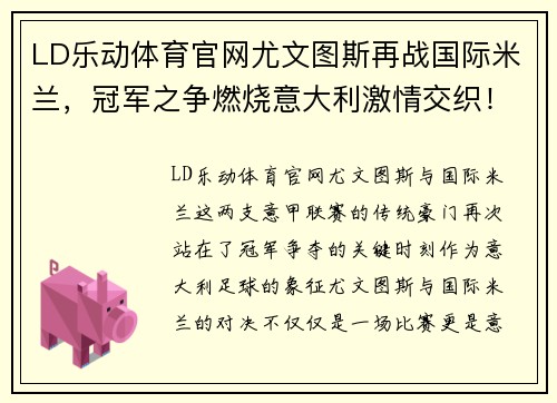 LD乐动体育官网尤文图斯再战国际米兰，冠军之争燃烧意大利激情交织！