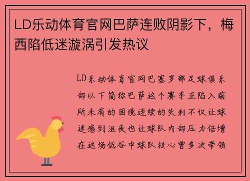LD乐动体育官网巴萨连败阴影下，梅西陷低迷漩涡引发热议