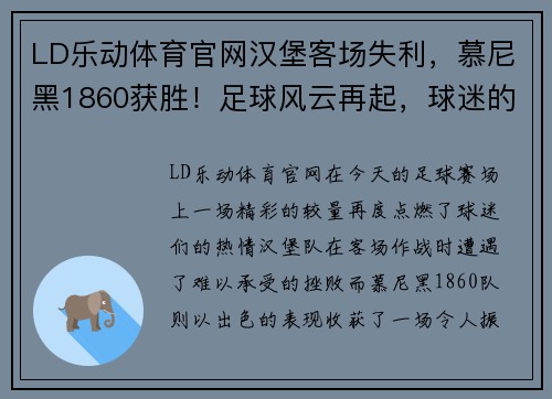 LD乐动体育官网汉堡客场失利，慕尼黑1860获胜！足球风云再起，球迷的狂欢时刻