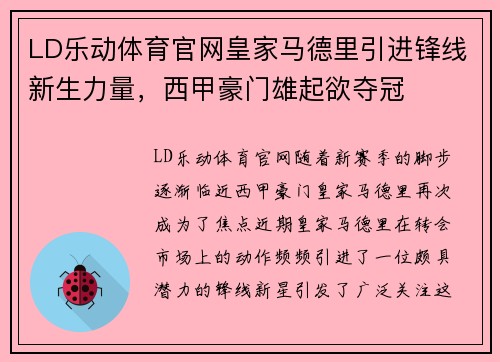 LD乐动体育官网皇家马德里引进锋线新生力量，西甲豪门雄起欲夺冠