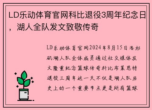 LD乐动体育官网科比退役3周年纪念日，湖人全队发文致敬传奇