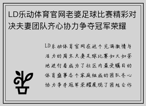 LD乐动体育官网老婆足球比赛精彩对决夫妻团队齐心协力争夺冠军荣耀