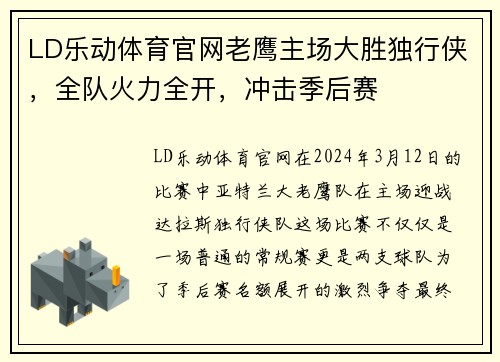 LD乐动体育官网老鹰主场大胜独行侠，全队火力全开，冲击季后赛