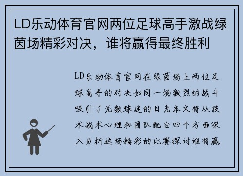 LD乐动体育官网两位足球高手激战绿茵场精彩对决，谁将赢得最终胜利
