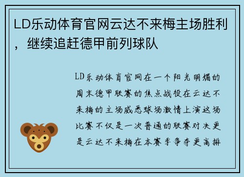 LD乐动体育官网云达不来梅主场胜利，继续追赶德甲前列球队