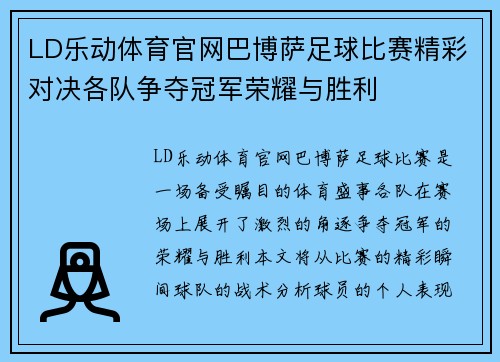 LD乐动体育官网巴博萨足球比赛精彩对决各队争夺冠军荣耀与胜利