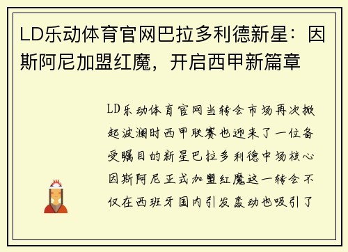 LD乐动体育官网巴拉多利德新星：因斯阿尼加盟红魔，开启西甲新篇章
