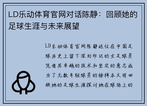 LD乐动体育官网对话陈静：回顾她的足球生涯与未来展望