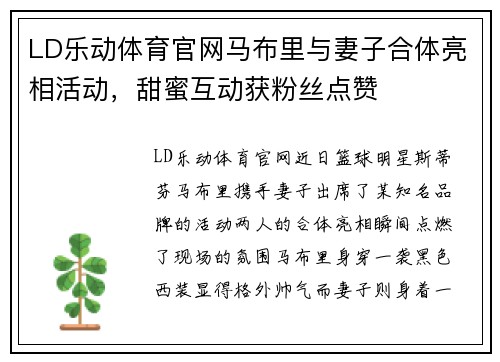 LD乐动体育官网马布里与妻子合体亮相活动，甜蜜互动获粉丝点赞