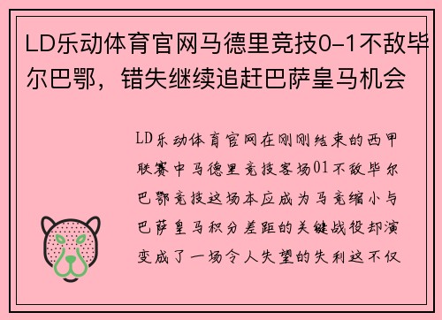 LD乐动体育官网马德里竞技0-1不敌毕尔巴鄂，错失继续追赶巴萨皇马机会