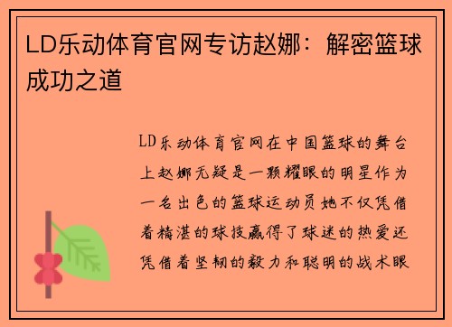 LD乐动体育官网专访赵娜：解密篮球成功之道