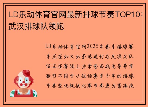 LD乐动体育官网最新排球节奏TOP10：武汉排球队领跑