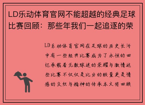 LD乐动体育官网不能超越的经典足球比赛回顾：那些年我们一起追逐的荣耀与激情