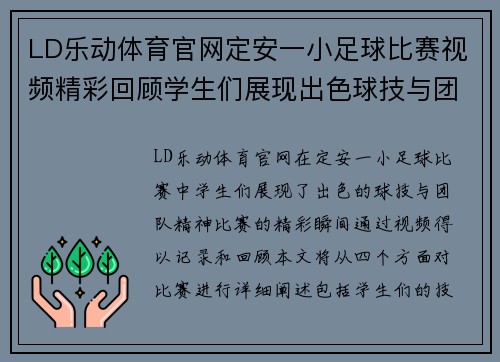 LD乐动体育官网定安一小足球比赛视频精彩回顾学生们展现出色球技与团队精神