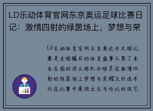 LD乐动体育官网东京奥运足球比赛日记：激情四射的绿茵场上，梦想与荣耀交织的瞬间