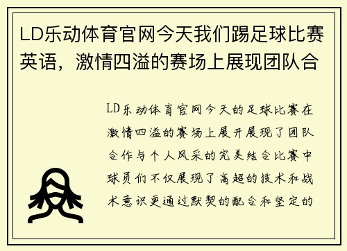 LD乐动体育官网今天我们踢足球比赛英语，激情四溢的赛场上展现团队合作与个人风采