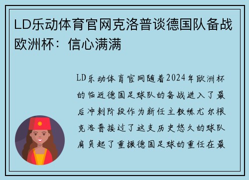 LD乐动体育官网克洛普谈德国队备战欧洲杯：信心满满