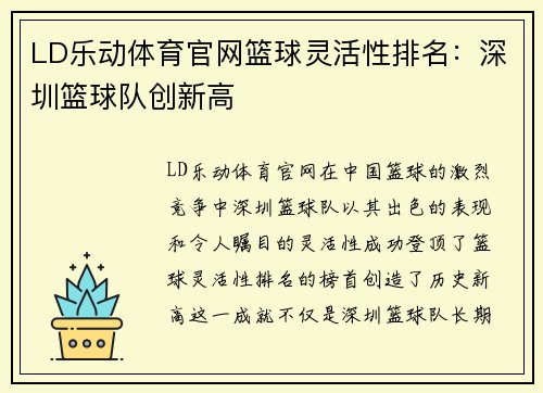 LD乐动体育官网篮球灵活性排名：深圳篮球队创新高