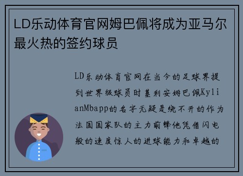 LD乐动体育官网姆巴佩将成为亚马尔最火热的签约球员