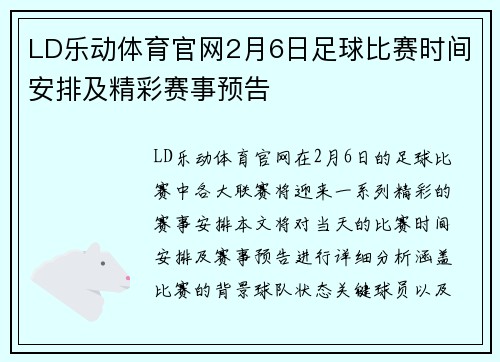 LD乐动体育官网2月6日足球比赛时间安排及精彩赛事预告
