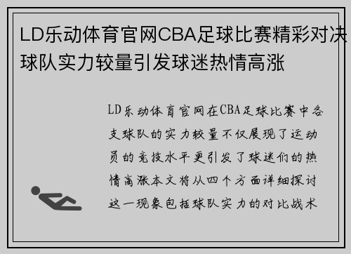 LD乐动体育官网CBA足球比赛精彩对决球队实力较量引发球迷热情高涨