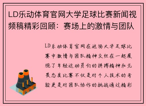 LD乐动体育官网大学足球比赛新闻视频稿精彩回顾：赛场上的激情与团队精神展现
