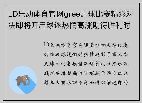LD乐动体育官网gree足球比赛精彩对决即将开启球迷热情高涨期待胜利时刻