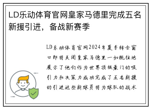 LD乐动体育官网皇家马德里完成五名新援引进，备战新赛季