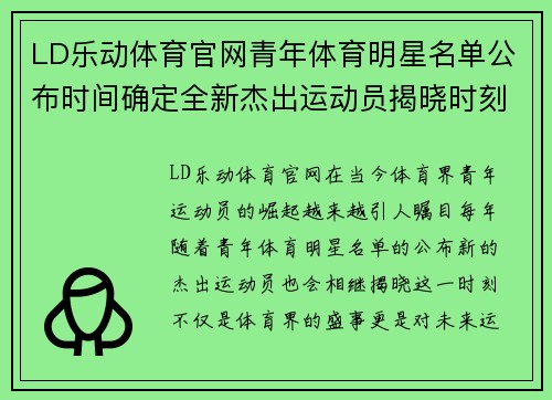 LD乐动体育官网青年体育明星名单公布时间确定全新杰出运动员揭晓时刻